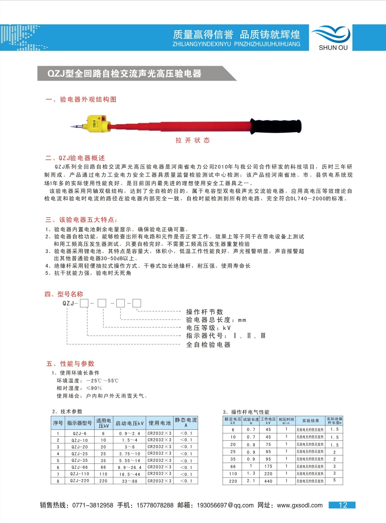 QZJ型全回路自檢交流聲光高壓驗(yàn)電器