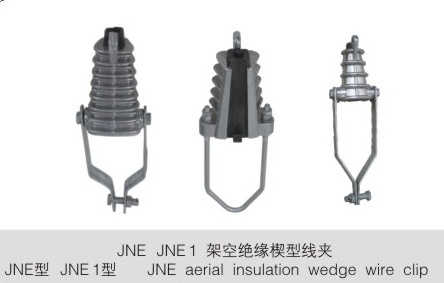 JNE  架空絕緣楔型線夾