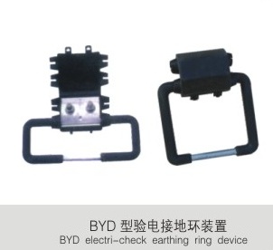 BYD  型驗(yàn)電接地環(huán)裝置