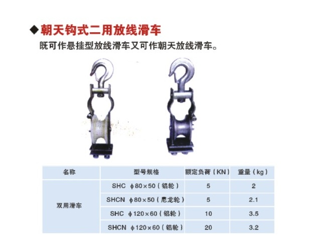 朝天鉤式二用防線滑車